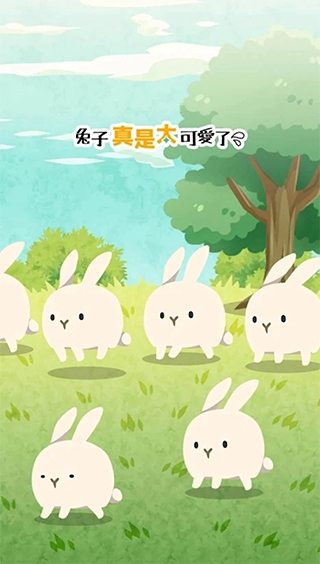 兔子真是太可爱了单机版