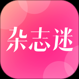 杂志迷app官方版下载