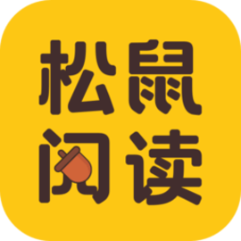 松鼠阅读免费版下载安装