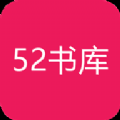 52书库下载app安装