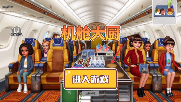 机舱大厨游戏