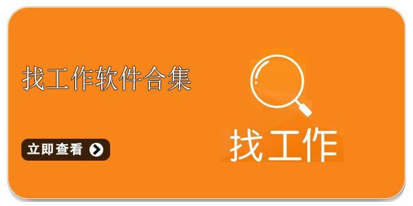 找工作app排行榜