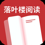 落叶楼阅读app免费版