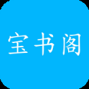 宝书阁最新版