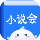 小说会最新版
