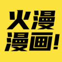 火漫漫画app官方版
