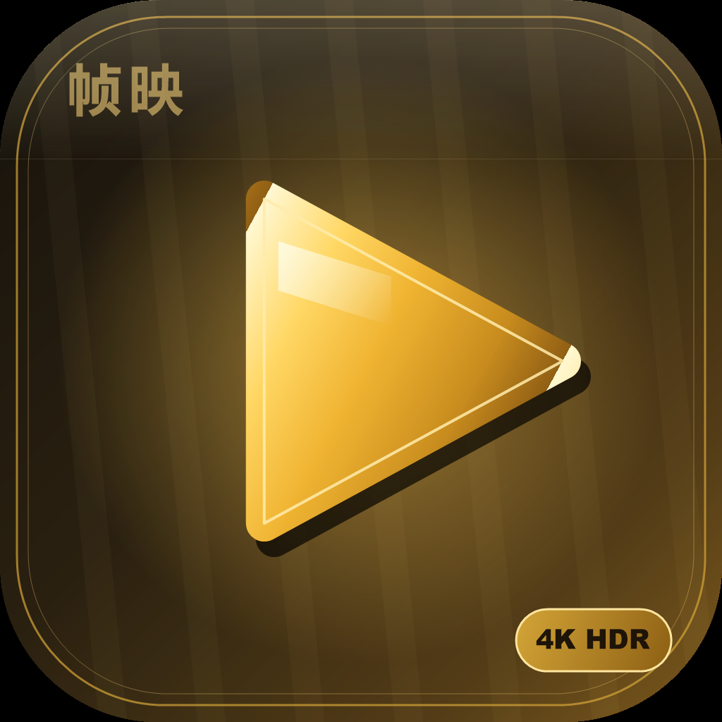 帧映4K官方最新版