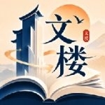 文楼小说最新版