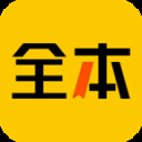 全本免费小说手机版