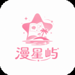 漫星屿漫画最新版