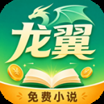 龙翼小说app最新免费版