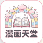 漫画天堂安卓版