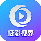 极影视界最新版