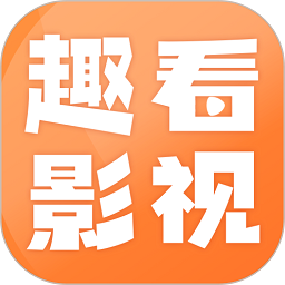 趣看影视app最新版