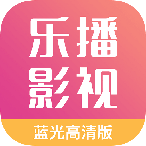 乐播影视大全最新免费版
