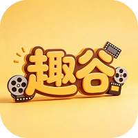 趣谷追剧下载app
