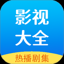 hot影视大全下载最新版