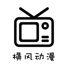 横风动漫下载app官方版